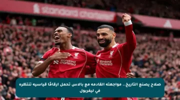 صلاح يصنع التاريخ..  مواجهته القادمة مع بالاس تحمل أرقامًا قياسية تنتظره في ليفربول